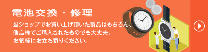 時計の修理 電池交換・オーバーホール・バンドサイズ調整など、どんなことでもお気軽にご相談ください。