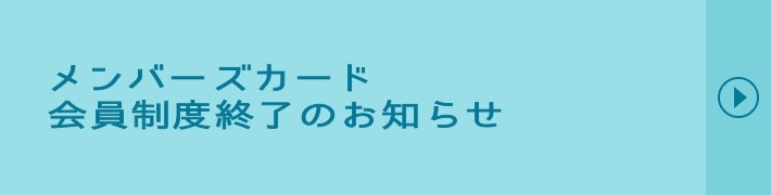 メンバーズカード会員募集 入会費無料。特典がいっぱいの会員を募集中です。