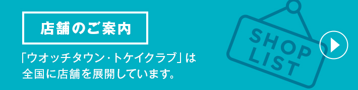 店舗をさがす 「ウオッチタウン・トケイクラブ」は全国に店舗を展開しています。