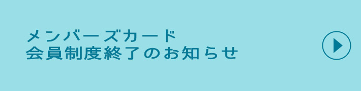 無料会員登録 入会費・年会費無料。メンバーズカード会員様だけのお得な5つの特典があります。