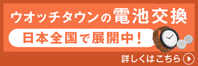 ウォッチタウンの電池交換