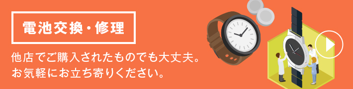電池交換・修理 当ショップでお買い上げ頂いた製品はもちろん、他店様でご購入されたものでも大丈夫。お気軽にお立ち寄りください。