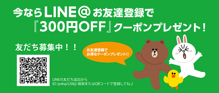 今ならLINE@お友達登録で「300円OFF」クーポンプレゼント