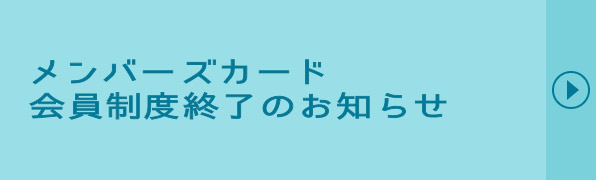 メンバーズカード会員募集 入会費無料。特典がいっぱいの会員を募集中です。