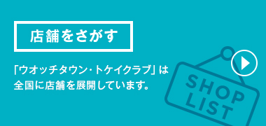 店舗をさがす 「ウオッチタウン・トケイクラブ」は全国に店舗を展開しています。