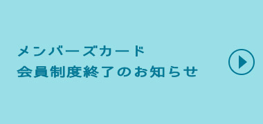 無料会員登録 入会費・年会費無料。メンバーズカード会員様だけのお得な5つの特典があります。