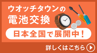 ウォッチタウンの電池交換