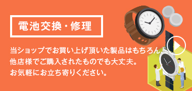 電池交換・修理 当ショップでお買い上げ頂いた製品はもちろん、他店様でご購入されたものでも大丈夫。お気軽にお立ち寄りください。