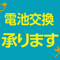 『安心の電池交換』