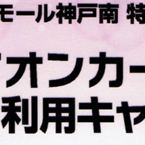 1/19、20、21はイオンカードご請求時10%オフでおトク！