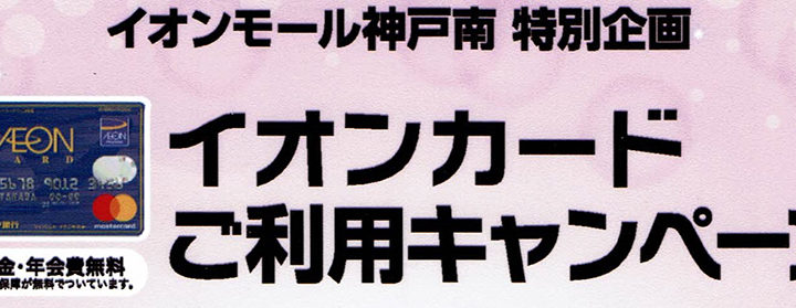 1/19、20、21はイオンカードご請求時10%オフでおトク！