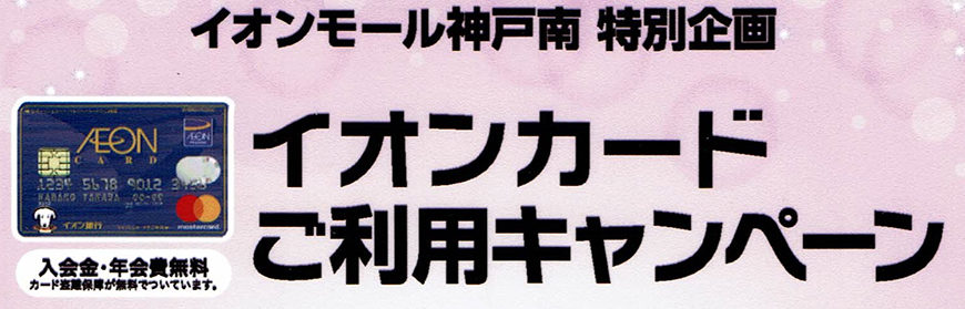 1/19、20、21はイオンカードご請求時10%オフでおトク！