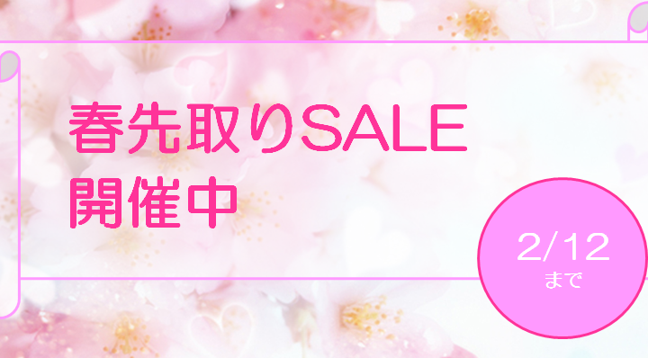 春先取りSALE開催中！