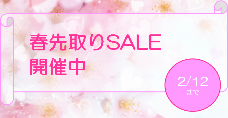 春先取りSALE開催中！