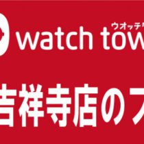 電池交換をするならwatch townへ！