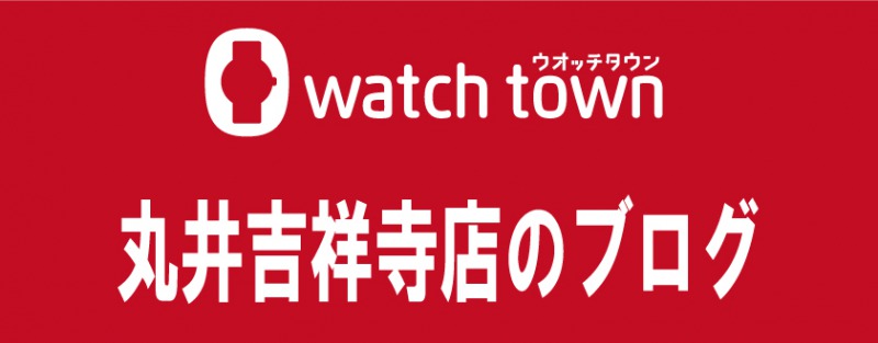 電池交換をするならwatch townへ！