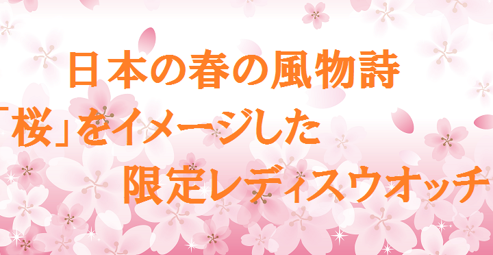 2018 Sakura Blooming限定モデル ２月発売 予約受付中！