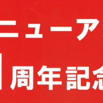 リニューアル１周年記念！！