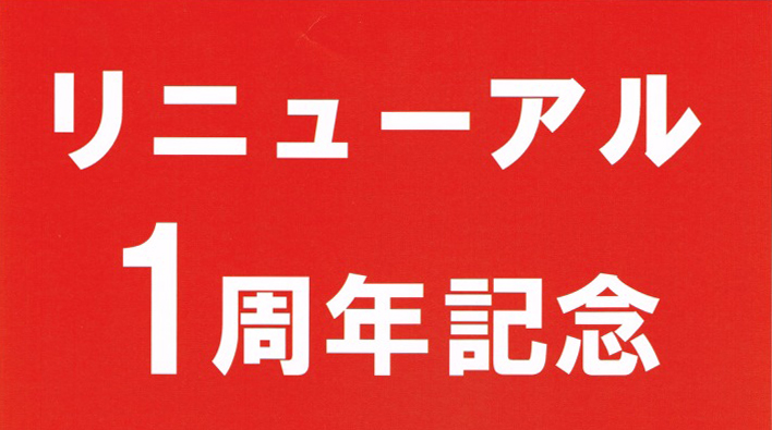 リニューアル１周年記念！！