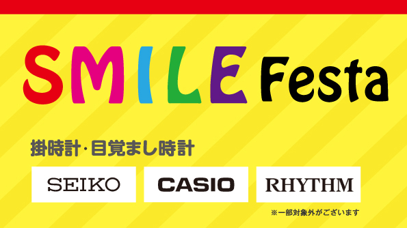 4日間限定!!SMILE・festa（スマイル・フェスタ）実施致します!!