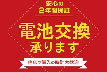 舶来時計・G-SHOCK等も大歓迎！電池交換承ります！