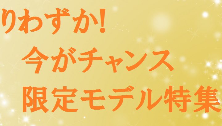 特別な1本を・・・限定モデル特集