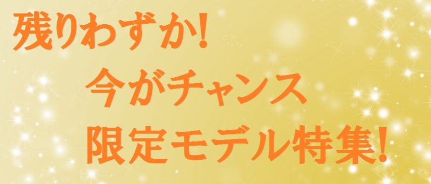 特別な1本を・・・限定モデル特集