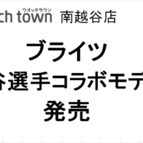 限定ブライツ入荷しました