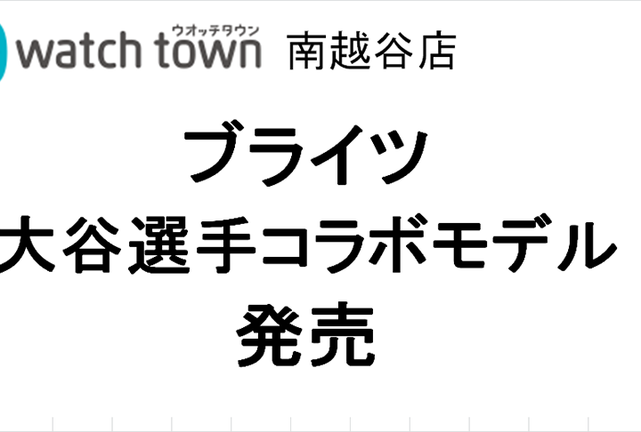 限定ブライツ入荷しました