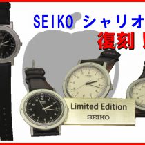 SEIKOシャリオ 待望の復刻！