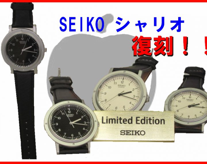 SEIKOシャリオ 待望の復刻！