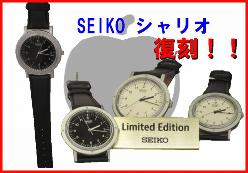 SEIKOシャリオ 待望の復刻！