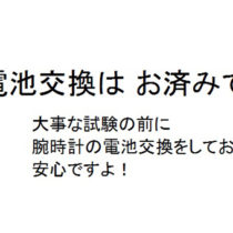 大事な受験！時計の準備、できていますか？