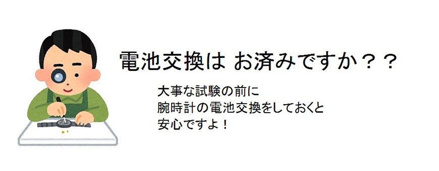 大事な受験！時計の準備、できていますか？