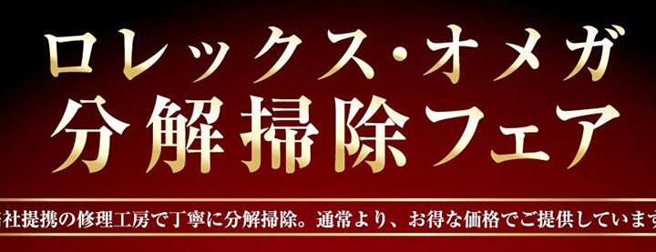 腕時計の修理・分解掃除はウオッチタウンで！