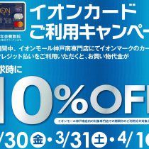 3月30日～4月1日はイオンカードご請求時１０％オフ！