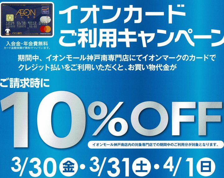 3月30日～4月1日はイオンカードご請求時１０％オフ！