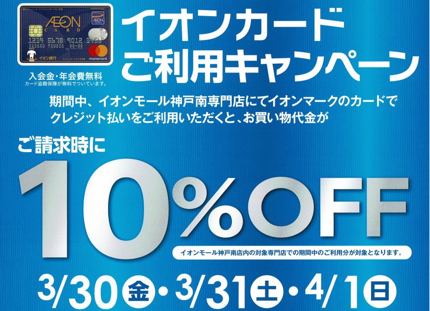 3月30日～4月1日はイオンカードご請求時１０％オフ！