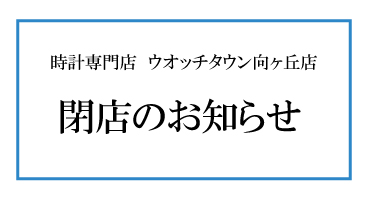 閉店のお知らせ