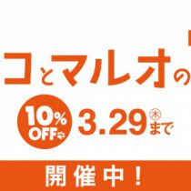 💓お得なマルコとマルオの７日間💓