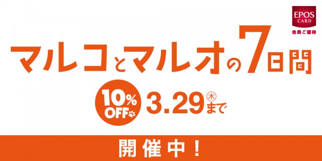 💓お得なマルコとマルオの７日間💓