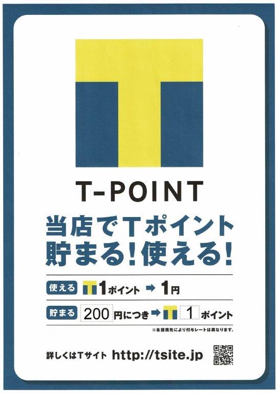 Tポイントが貯まる！使える！！
