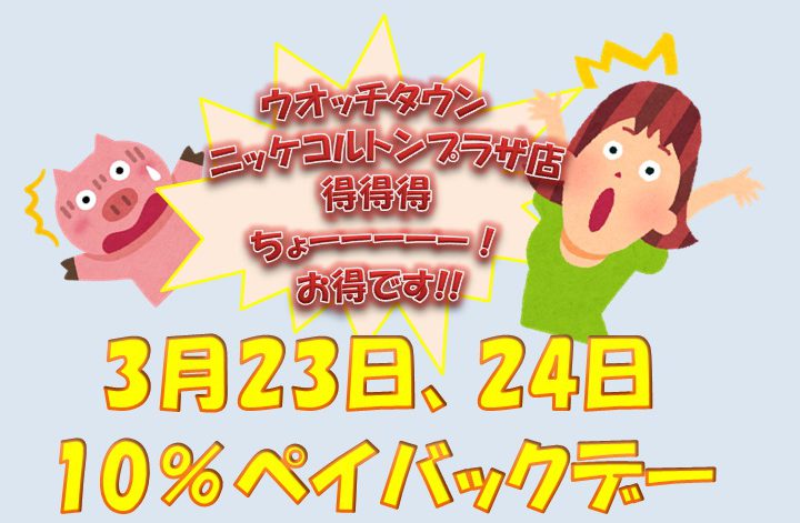 ウオッチタウンニッケコルトンプラザ店　超絶！お得な２日間!!