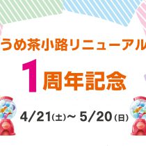 梅茶小路リニューアル1周年記念