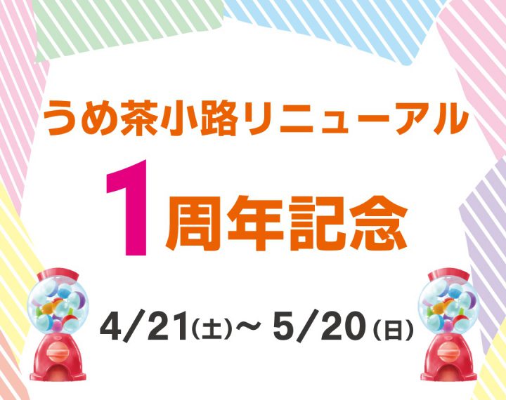 梅茶小路リニューアル1周年記念