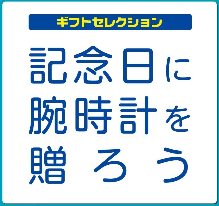 記念日に時計を送ろう「ギフトセレクション」