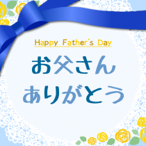 なかなか言えなかった「お父さん、ありがとう」を伝えよう！