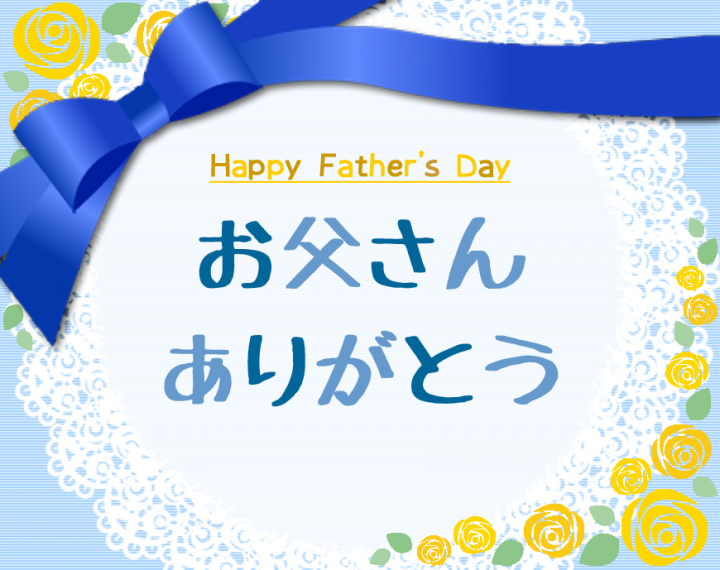 なかなか言えなかった「お父さん、ありがとう」を伝えよう！