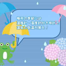 梅雨の季節。湿度と温度管理はできていますか？