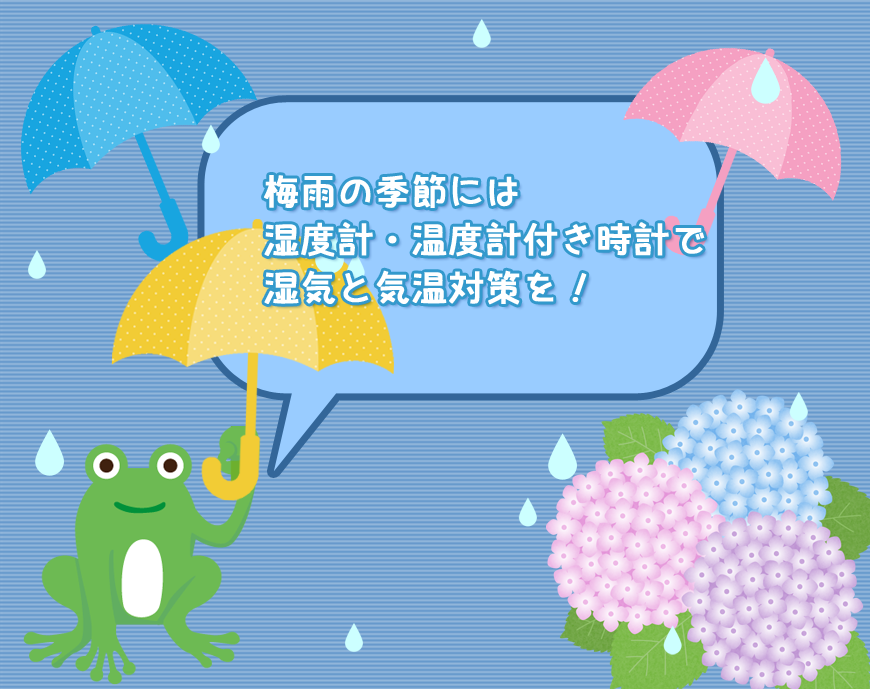 梅雨の季節。湿度と温度管理はできていますか？